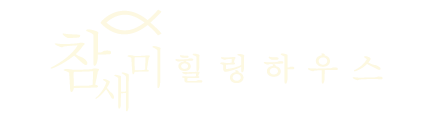 참새미 힐링 하우스